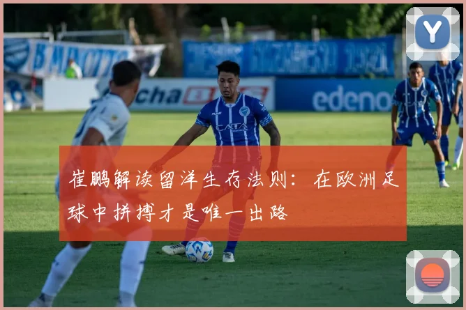 崔鹏解读留洋生存法则：在欧洲足球中拼搏才是唯一出路