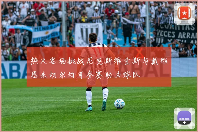 热火客场挑战尼克斯维金斯与戴维恩米切尔均可参赛助力球队