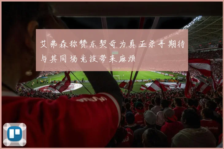 艾弗森称赞东契奇为真正杀手期待与其同场竞技带来麻烦