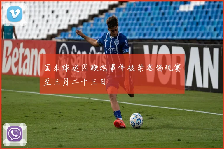 国米球迷因鞭炮事件被禁客场观赛至三月二十三日
