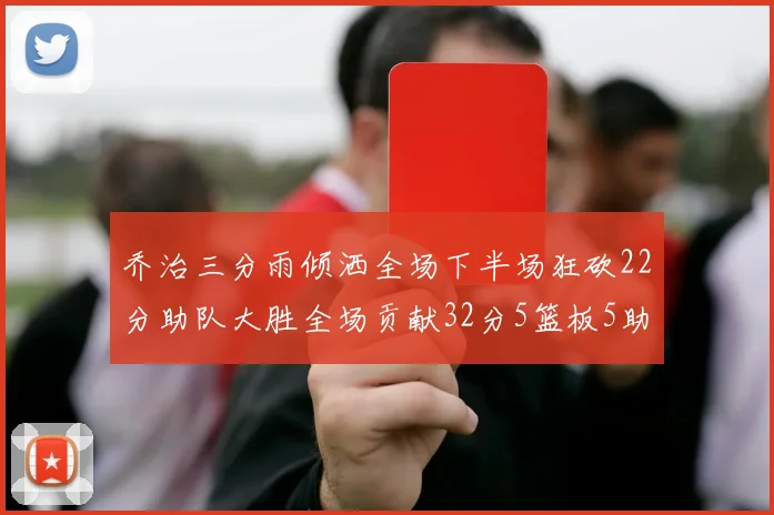 乔治三分雨倾洒全场下半场狂砍22分助队大胜全场贡献32分5篮板5助攻