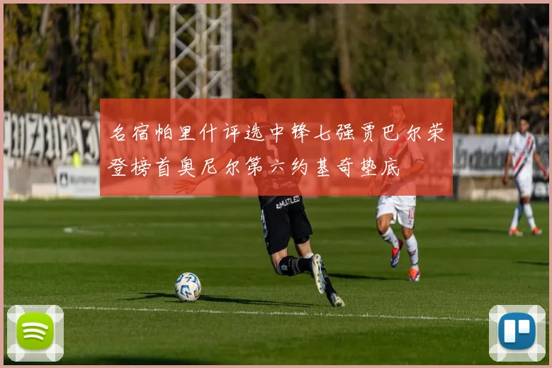 名宿帕里什评选中锋七强贾巴尔荣登榜首奥尼尔第六约基奇垫底