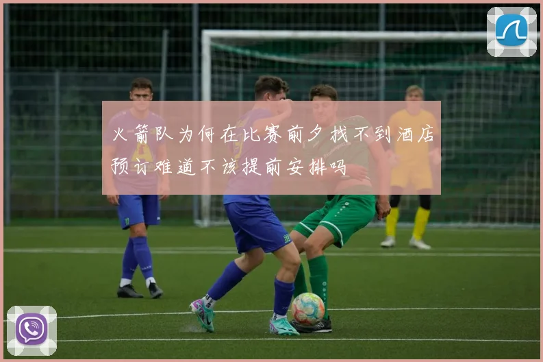 火箭队为何在比赛前夕找不到酒店预订难道不该提前安排吗