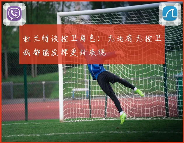 杜兰特谈控卫角色：无论有无控卫我都能发挥更好表现