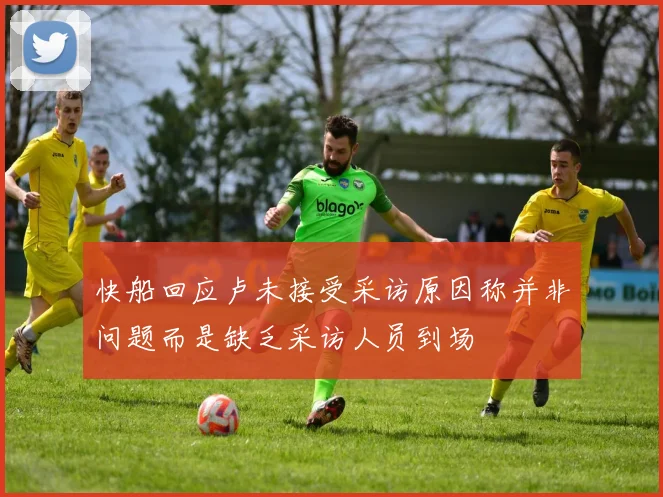 快船回应卢未接受采访原因称并非问题而是缺乏采访人员到场