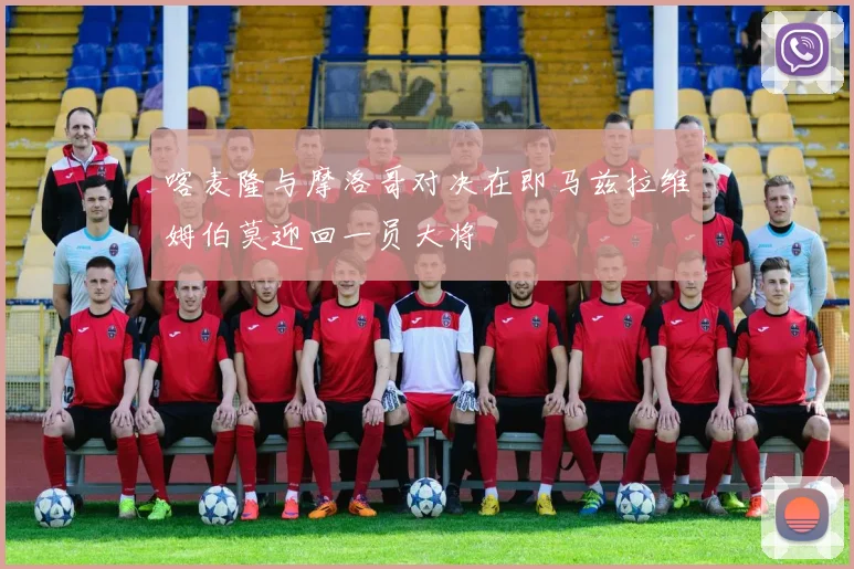 喀麦隆与摩洛哥对决在即马兹拉维姆伯莫迎回一员大将