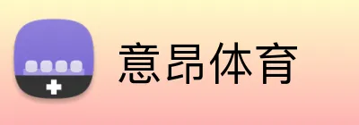 意昂体育 Logo